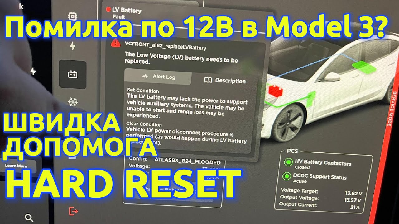 Помилка 12В батареї на Tesla: Заміна чи ресет? Дивись, як я вирішив проблему!