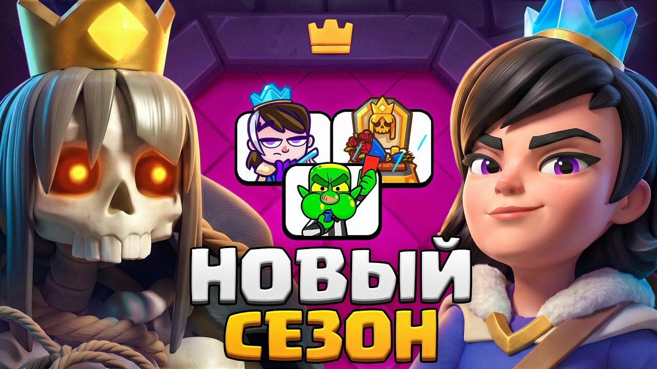НОВЫЙ СЕЗОН с ЭВО ПРИНЦЕССОЙ, ГЕРОЕМ НАДГРОБИЯ и СЕЗОННОЙ АРЕНОЙ! ПОДАРКИ от SUPERCELL?