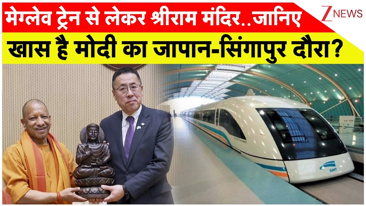 Yogi Visit: जानिए  खास है मोदी का जापान-सिंगापुर दौरा? Yogi Adityanath। Indian Economy। Zee News