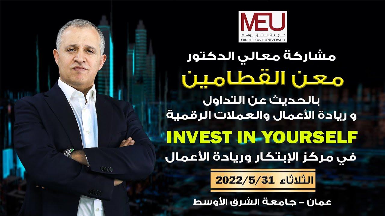 مشاركة الدكتور معن القطامين بالحديث عن التداول والعملات الرقمية في مركز الإبتكار وريادة الأعمال
