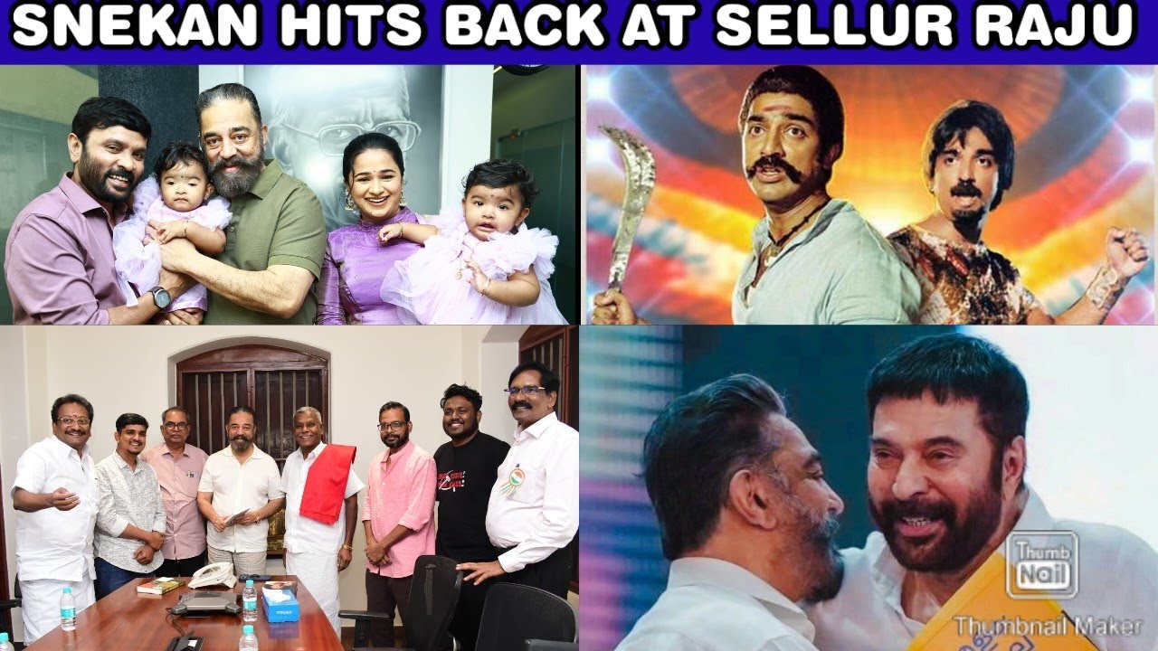 தெர்மோகோல் ராஜீ மீது சிநேகன் கடும் தாக்கு | DREAM YEAR FOR KAMALHAASAN | MAMMOTTY THANKS KAMALHAASAN