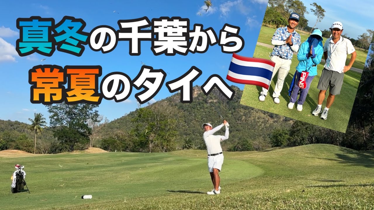 シーズン終了のはずが・・・急遽タイへ😆気温差20度の中でQT突破を目指します！【森山友貴】【アジアンツアーファイナルステージ】