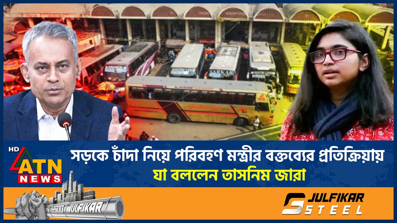সড়কে চাঁদা নিয়ে পরিবহণ মন্ত্রীর বক্তব্যের প্রতিক্রিয়ায় যা বললেন তাসনিম জারা | Tasnim Jara | ATN News