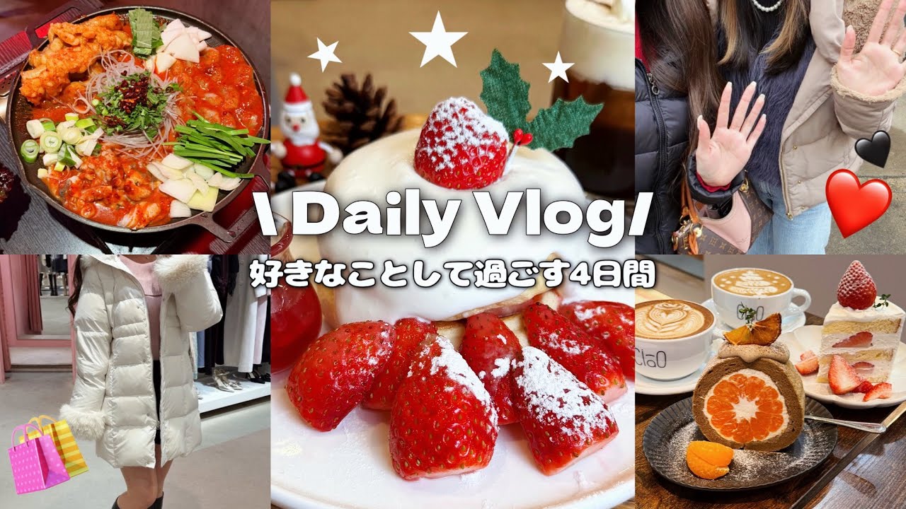 【vlog】美味しいもの食べたり買い物したり…充実した4日間🤗❤️冬のアウター購入/食べ歩きetc...