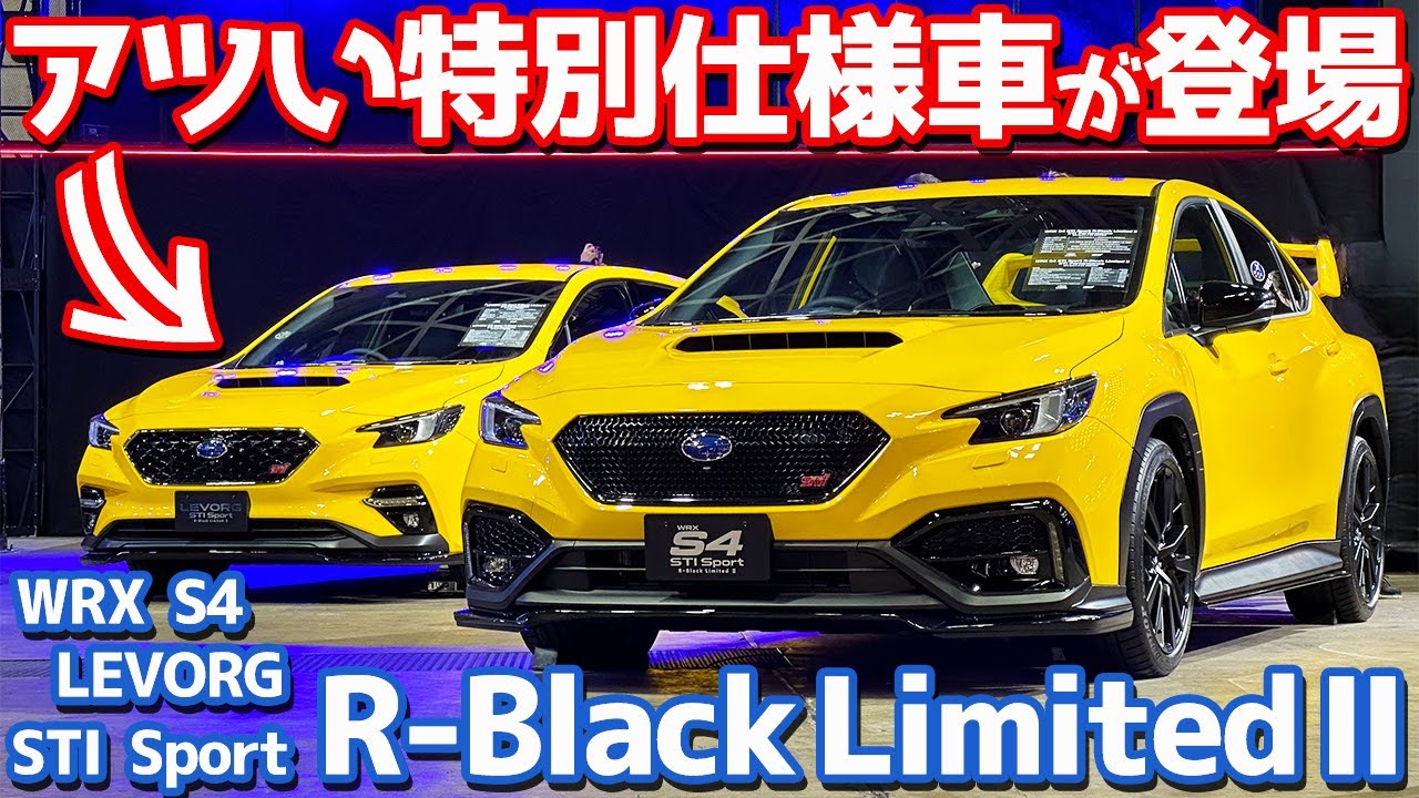 【サンライズイエロー！】スバル WRX S4 / レヴォーグ 内外装紹介！特別仕様車「STI Sport R-Black Limited Ⅱ」登場！【TAS2026】