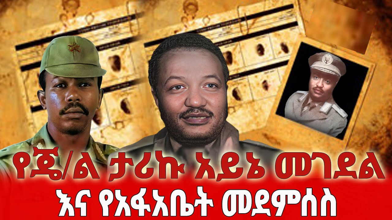 የጄ/ል ታሪኩ አይኔ መገደል እና የአፋአቤት መደምሰስ