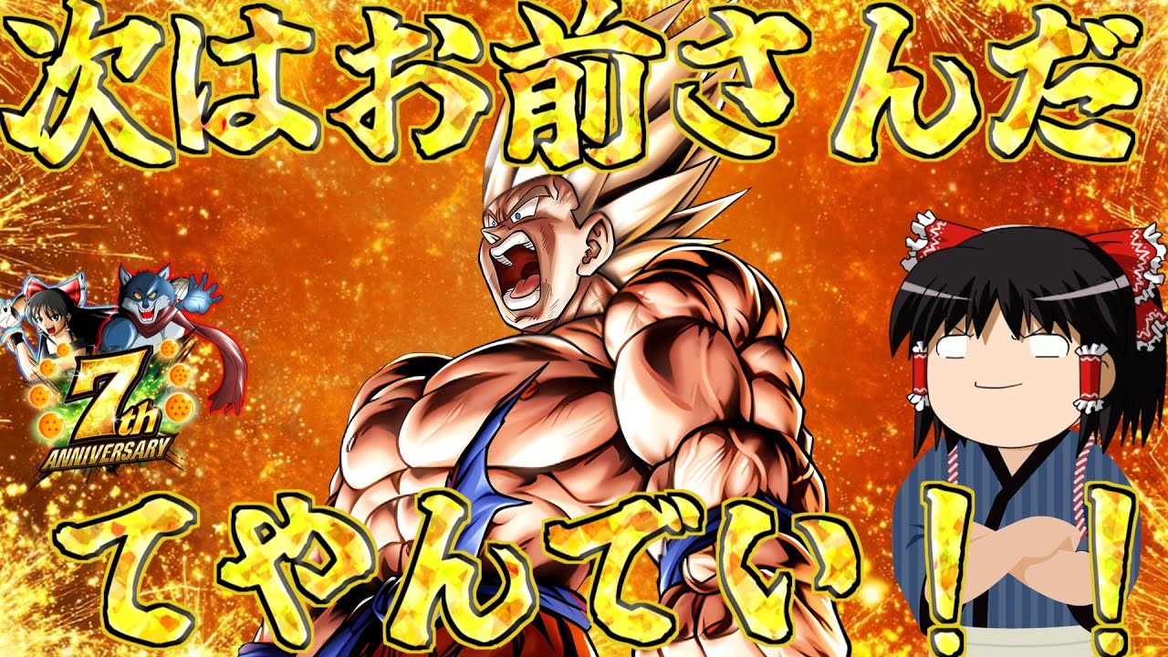 【ゆっくり実況】ゆっくりレジェンズ3　ウルトラ超サイヤ人孫悟空を狙うぜてやんでい！！