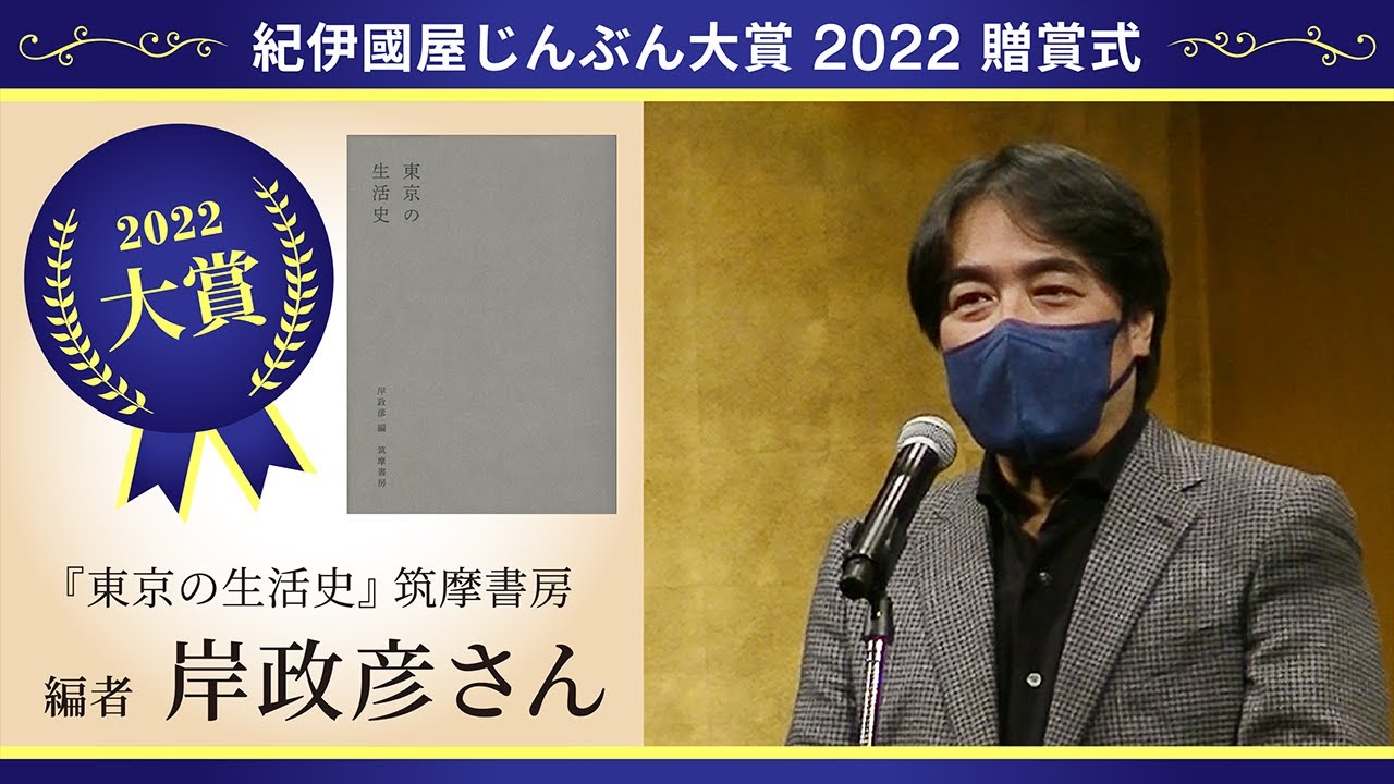 【紀伊國屋じんぶん大賞2022贈賞式】大賞 筑摩書房『東京の生活史』岸政彦さんスピーチ