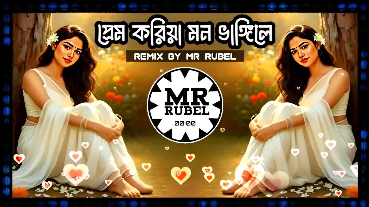 Prem Koriya Mon Vangile 💔 প্রেম করিয়া মন ভাঙ্গিলে ⚡(Mr Rubel Mix) New Bangla Sad DJ Remix Song 2026