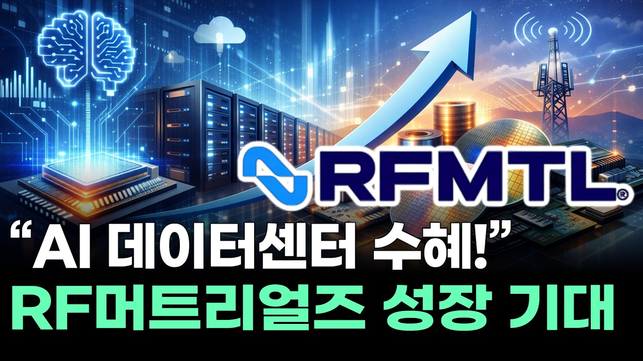 &ldquo;AI 데이터센터 수혜!&rdquo; RF머트리얼즈 성장 기대