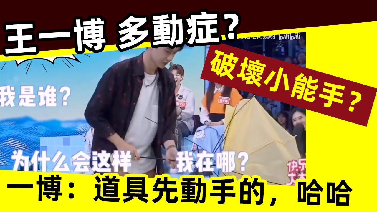 [ENG SUB]🔥王一博 多動症？破壞小能手？一博：是道具先動手的，哈哈！Wang Yibo ADHD? Destroy the little expert?