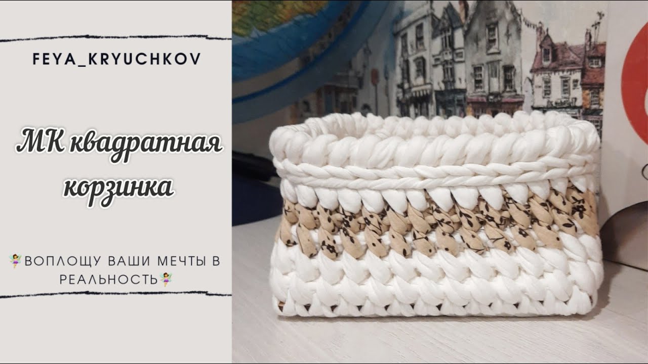 Квадратная корзинка необычным узором