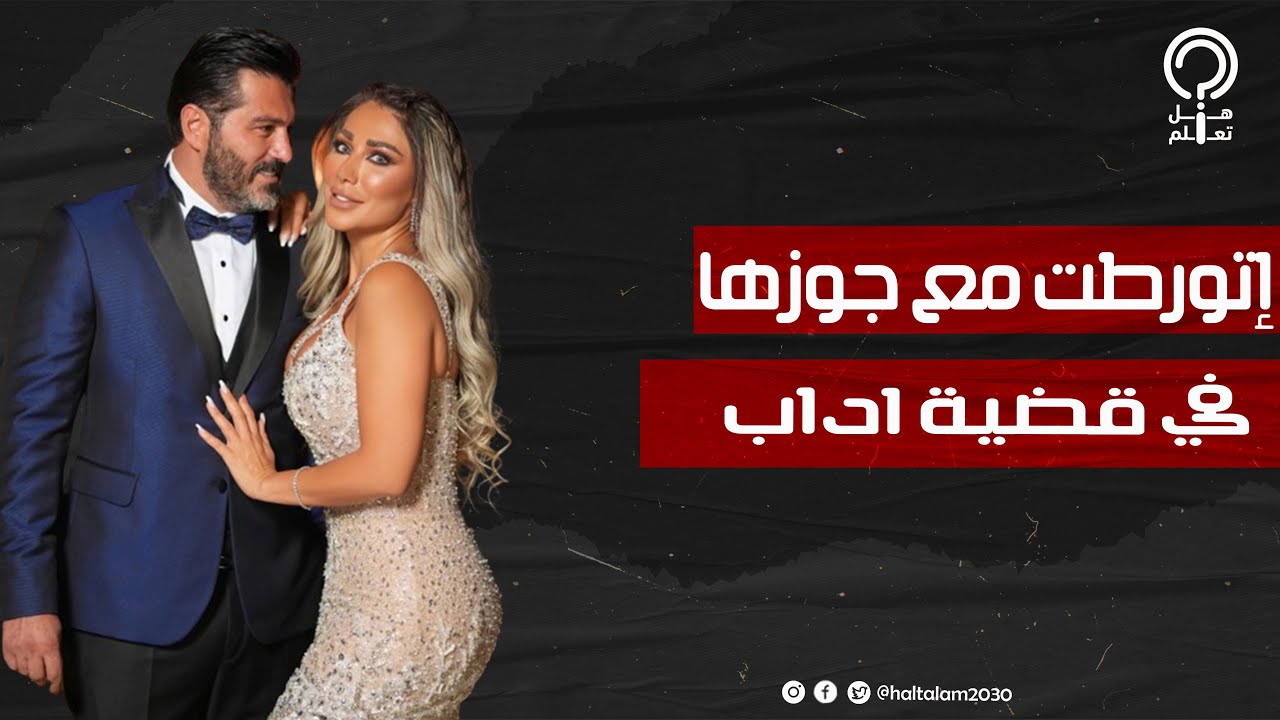 اتجوزت 3 مرات وتجمعها صلة قرابة قوية بأصالة .. تعرف على البلوجر لمى الرهونجي