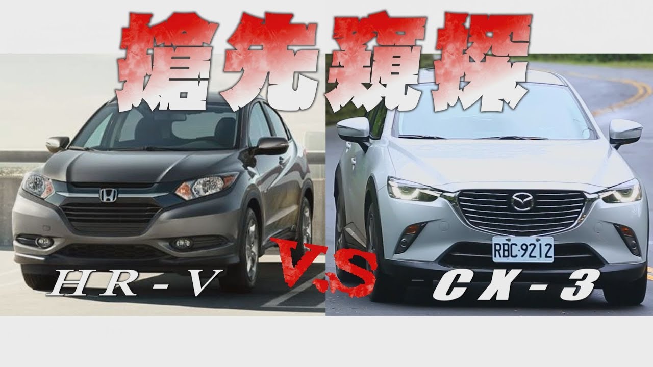 Mazda CX-3 V.S Honda HR-V 搶先窺探 試駕 - 廖怡塵【全民瘋車Bar】5