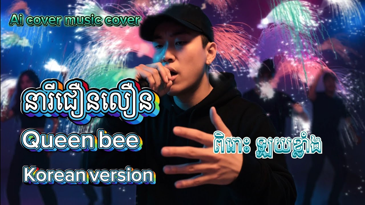 Queen Bee 🐝 | 여왕벌| នារីជឿនលឿន ច្រៀង ជាភាសាកូរ៉េ  Ai Cover #aicover #AiKhmercover
