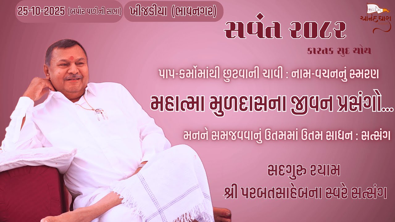 Satsang || 25-10-2025 || Khijadiya (Bhavanagar) - 4 PM || Parbatsaheb na Sware Satsang ||