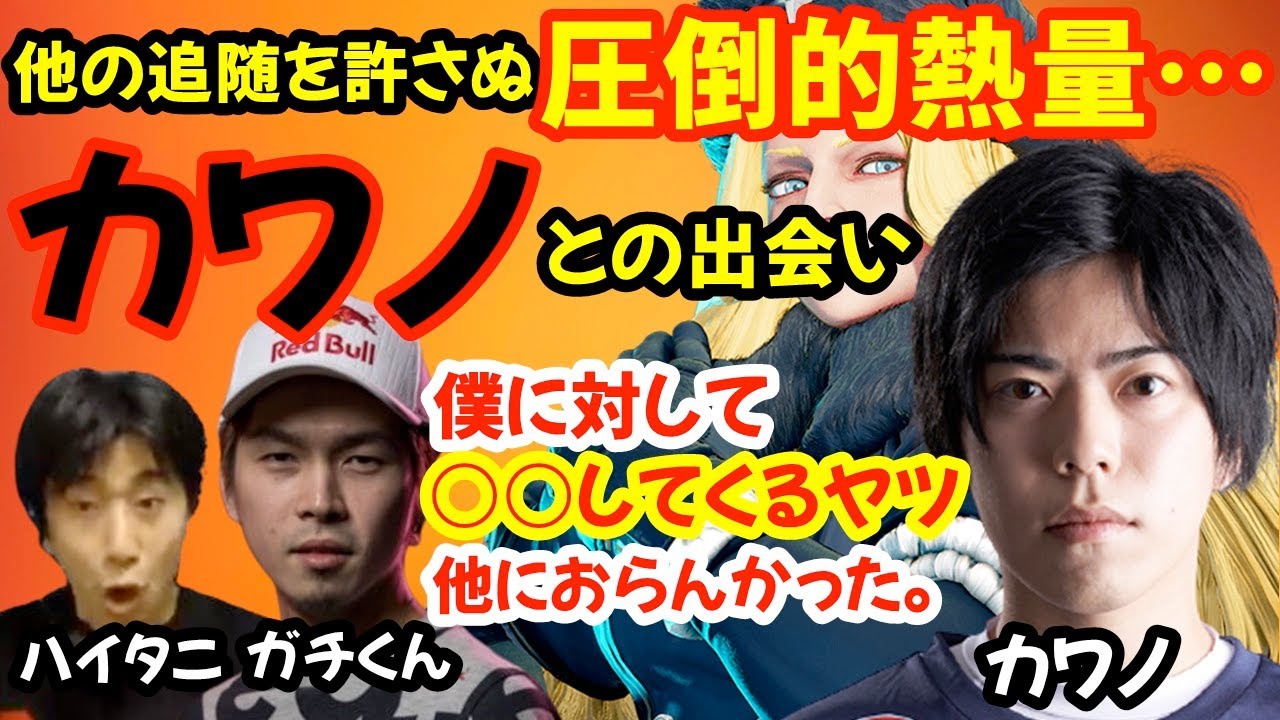 格ゲー界の未来を担う男・カワノとガチくんの出会い。カワノは一体どういう人なのか？「初対面でガチくんって○○なんですか？と聞かれて…」【SF5/スト5/SFV/G8S】【ハイタニ/ガチくん切り抜き】