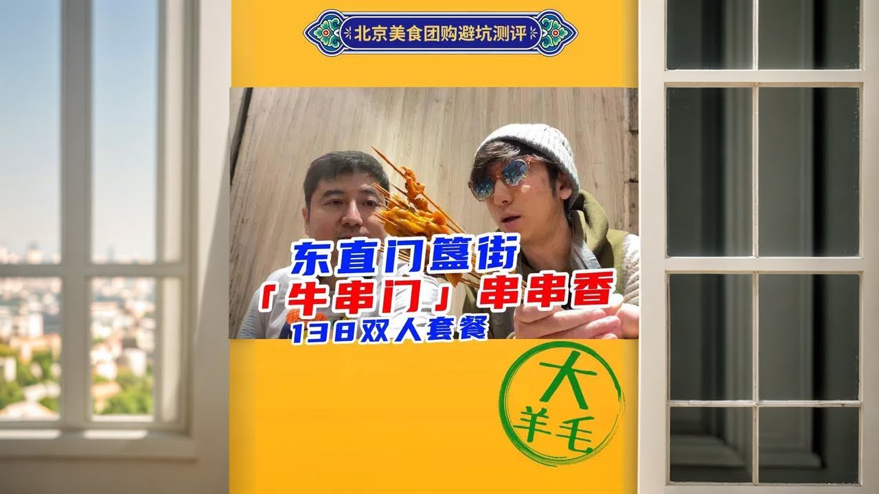 北京美食团购避坑指南 东直门簋街 牛串门串串香2人餐 #2023大众点评必吃榜 #主打的就是一个真实 #天儿冷吃点啥 #真实测评 #全民dou爱吃