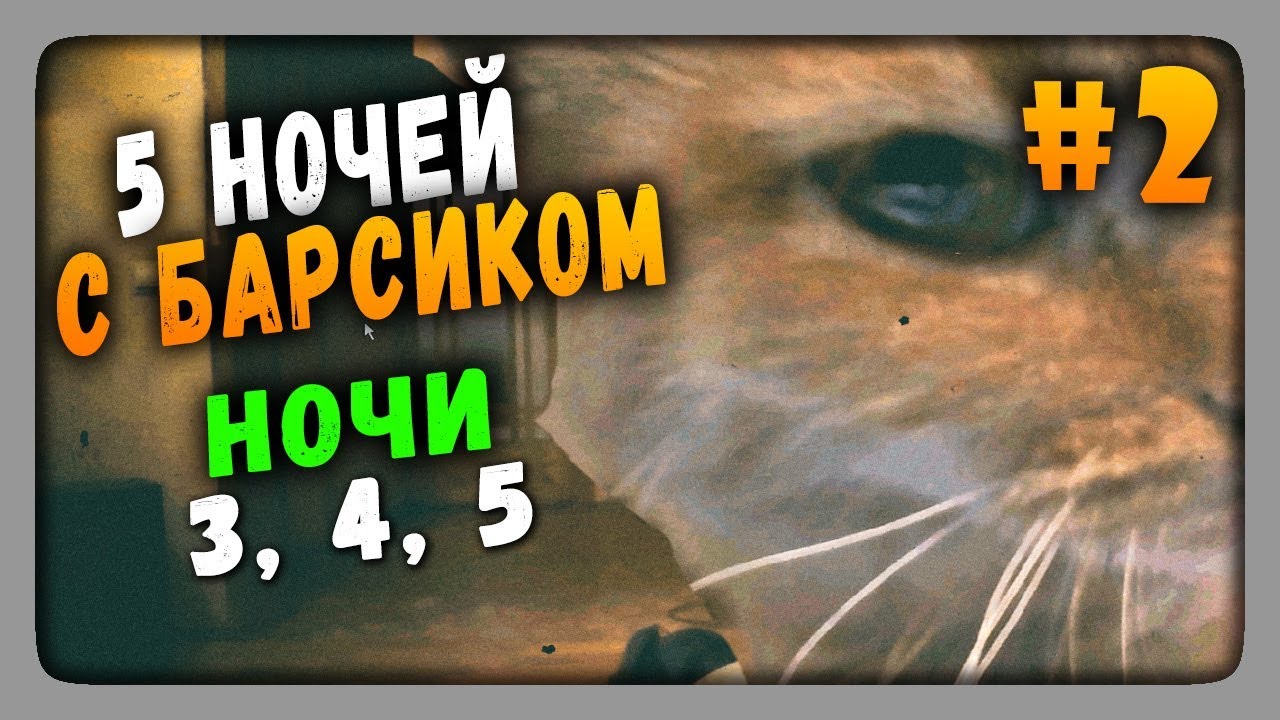 Five Nights at Barsik Прохождение #2 ✅ ПЯТЬ НОЧЕЙ У БАРСИКА!