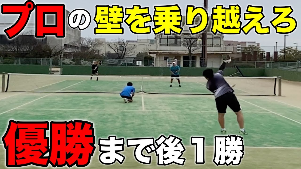 遂に決勝戦！プロに挑むタク＆服ピタペアー！山陽ベテランDダブルス！【テニス】