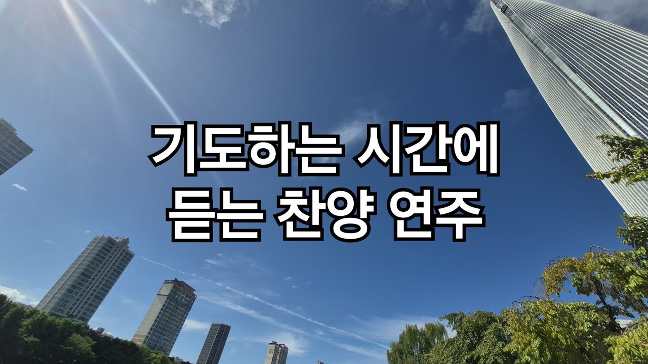 기도하는 시간에 듣는 찬양 연주 