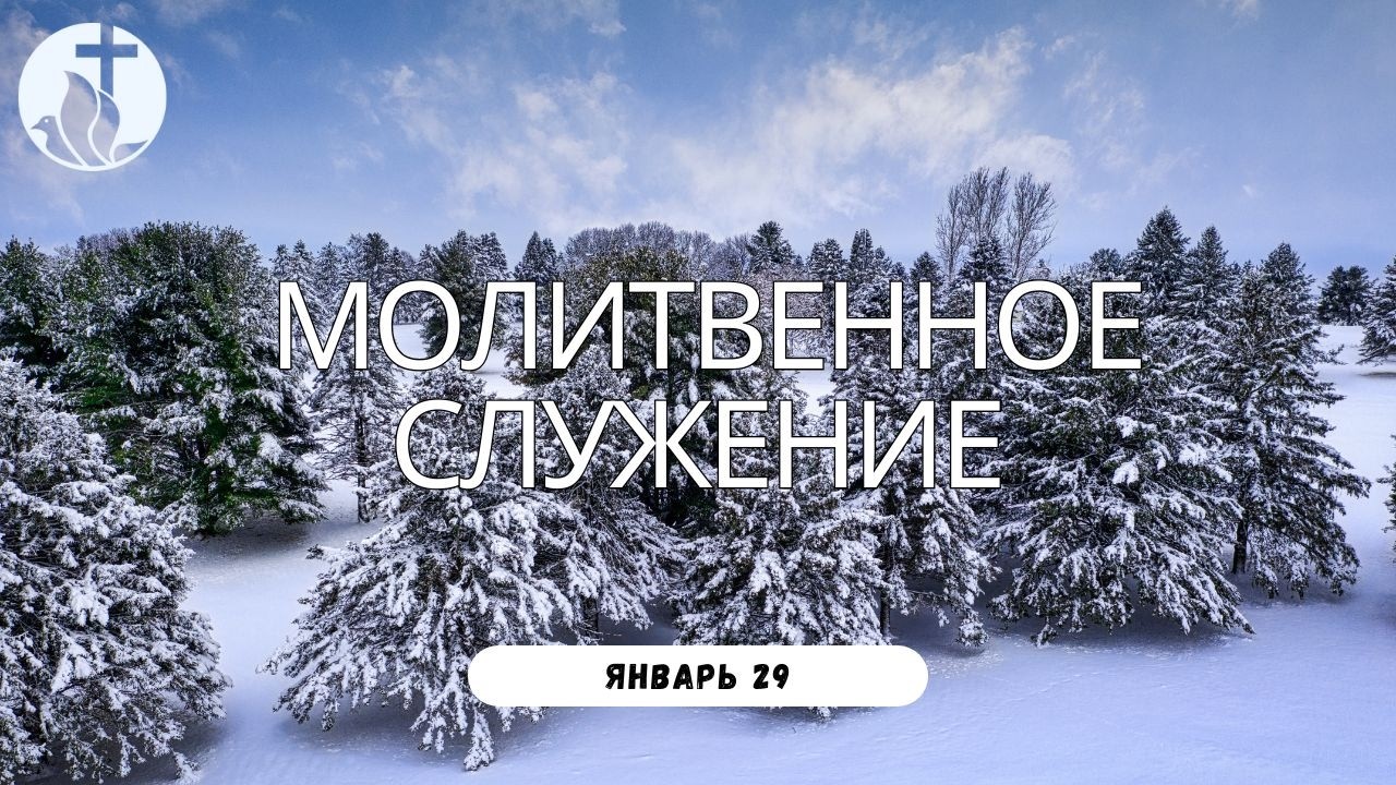 1-29-2025 - Молитвенное Служение
