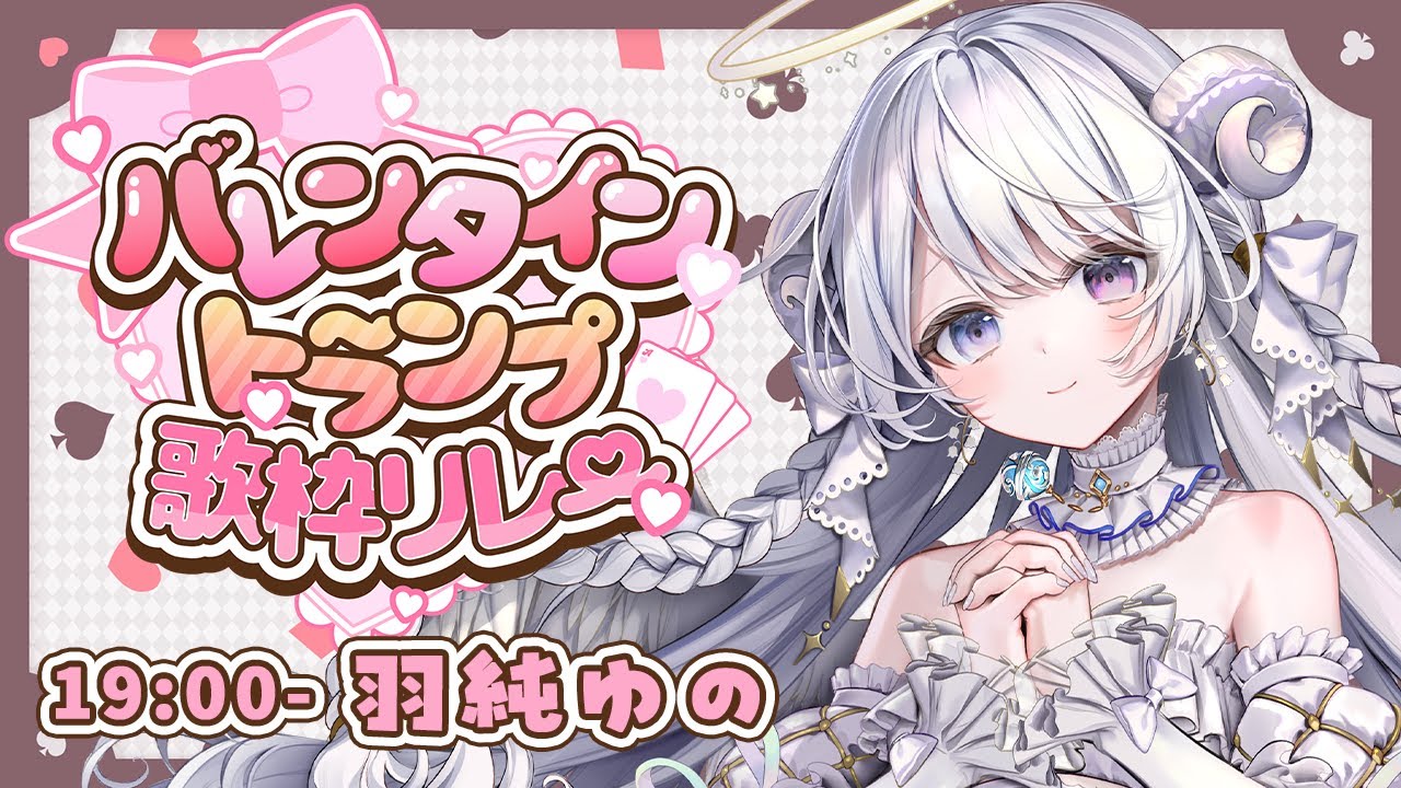 【 #バレンタイントランプ歌枠リレー 】今日はあなたに愛や感謝を伝える日💌【 #羽純ゆの / #vtuber 】