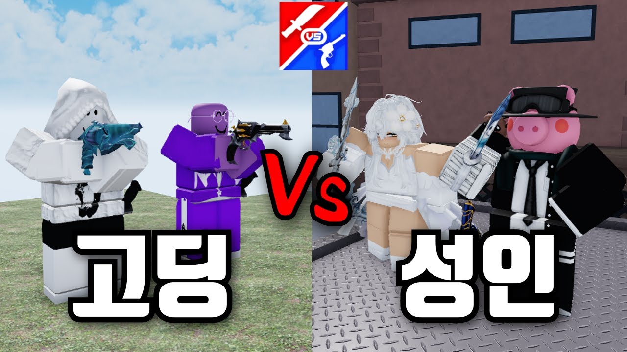살보결 고딩 vs 성인 대결! 이 중에 누가 이길 것 인가!? [로블록스 살보결]