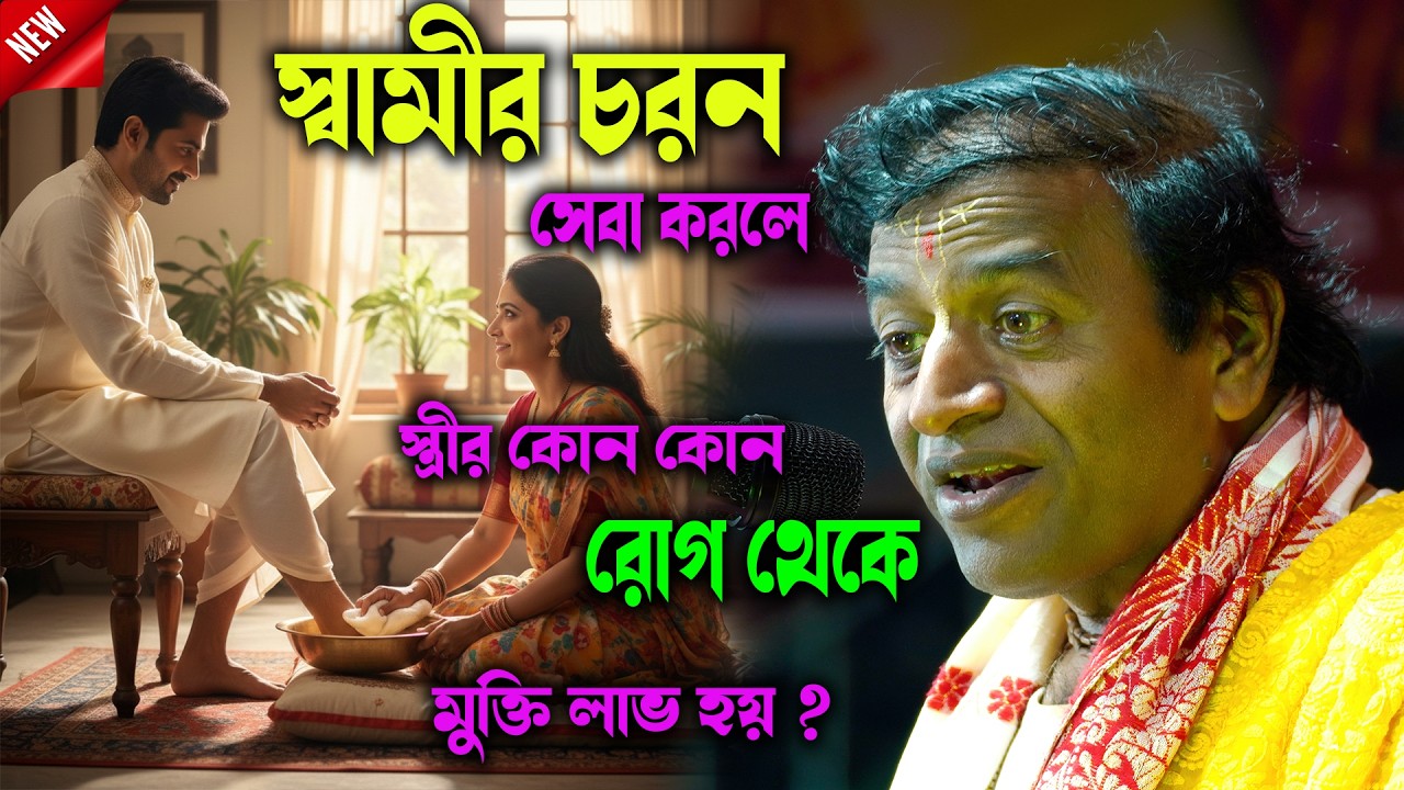 স্বামীর চরন সেবা করলে কি কি পূর্ণ লাভ করবেন জেনে নিন [ প্রদীপ পাল ] Prodip Pal kirton ! স্বামী সেবা