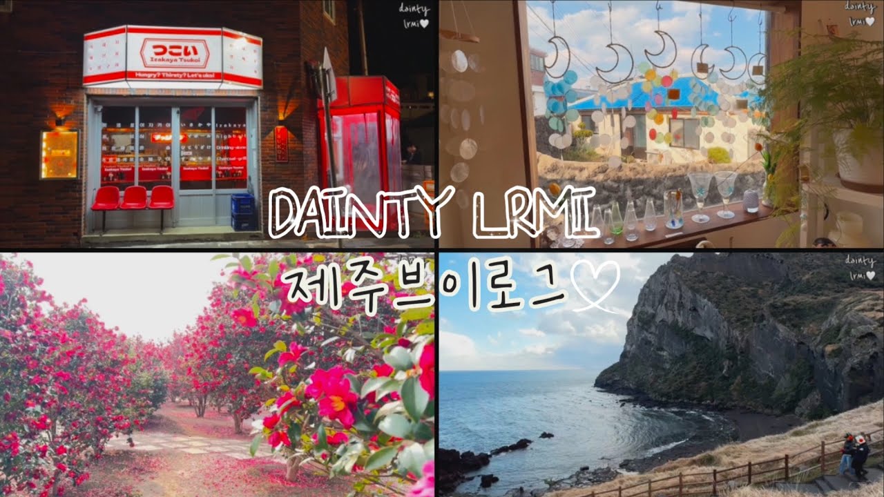 Eng | 여행브이로그| 제주에서 힐링💜지인돌잔치,성산일출봉,소품샵추천,포카치아샌드위치🥪훈식이네동백꽃밭🌺만춘서점📖순살갈치조림,몽블랑맛집🌰어니스트밀크🍼어멍횟집🐟