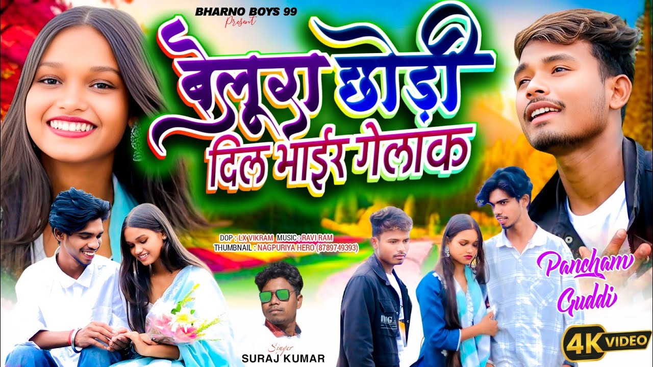 Suraj Kumar new song।। दिल भैर गेलक।।dil bhair gelak।।new Nagpuri bewafa video