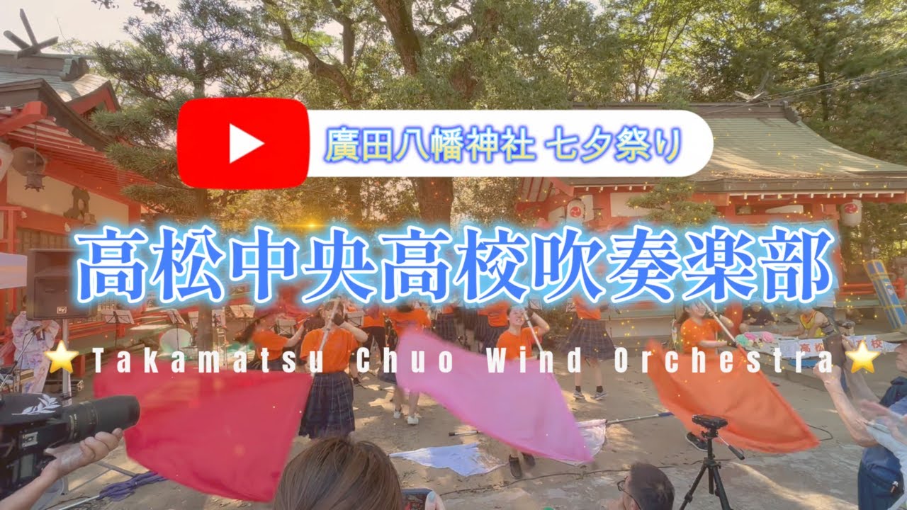 七夕祭り「神社フェス」⭐️高松中央高校吹奏楽部／廣田八幡神社 七夕祭り