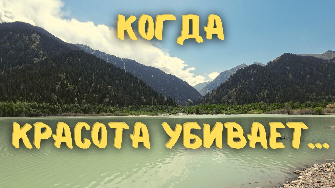 Печально известное озеро Иссык в Казахстане #казахстан #алматы #vanlife #иссык