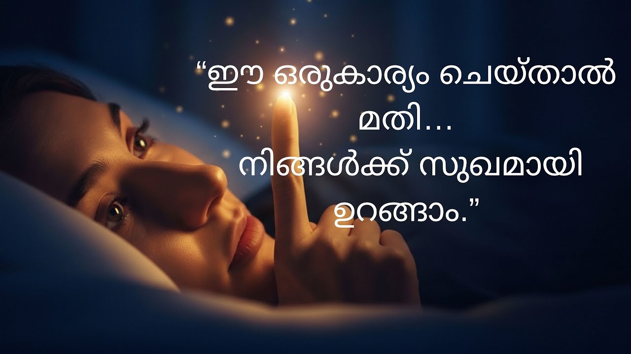 “ഈ ഒരുകാര്യം ചെയ്താൽ മതി…നിങ്ങൾക്ക് സുഖമായി ഉറങ്ങാം.”