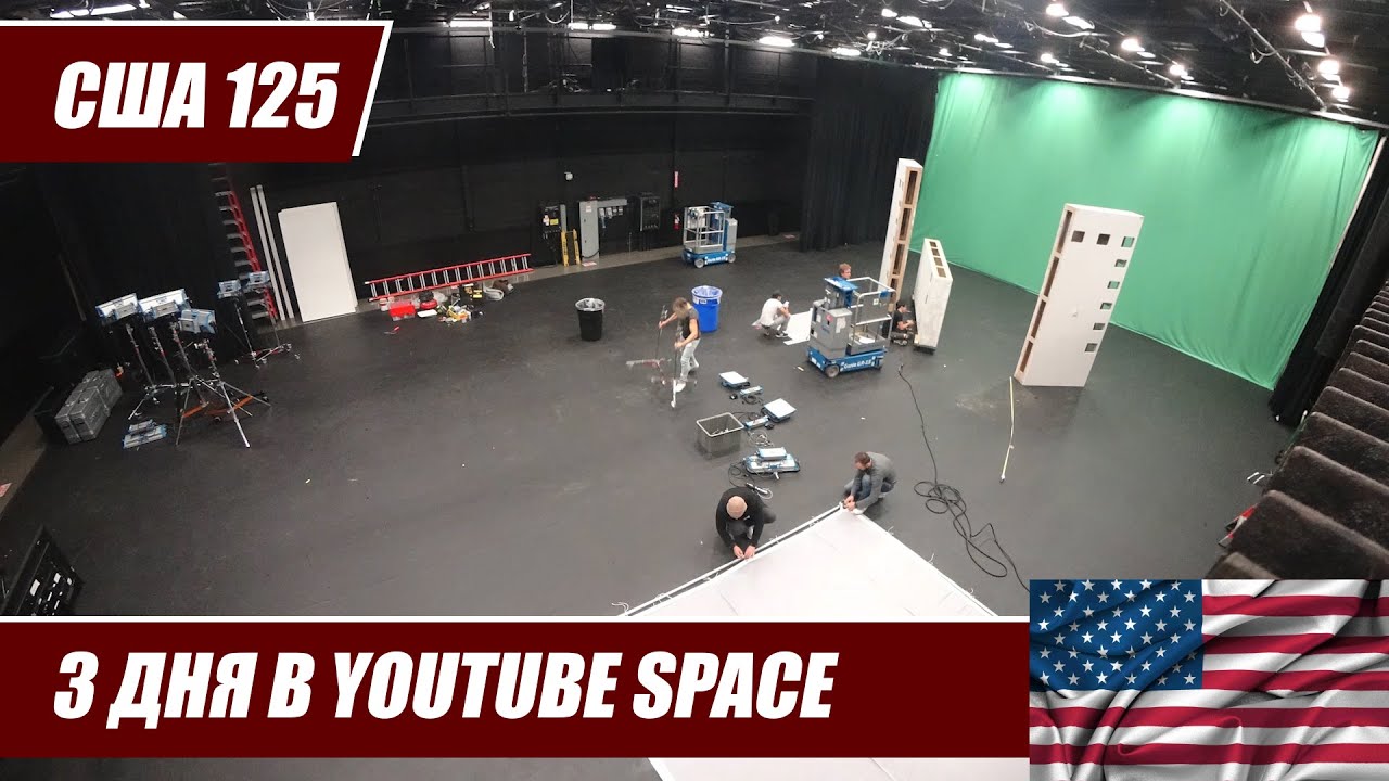 США 125. 3 дня съемок в YouTube space. Как я познакомился с Jensen Noen