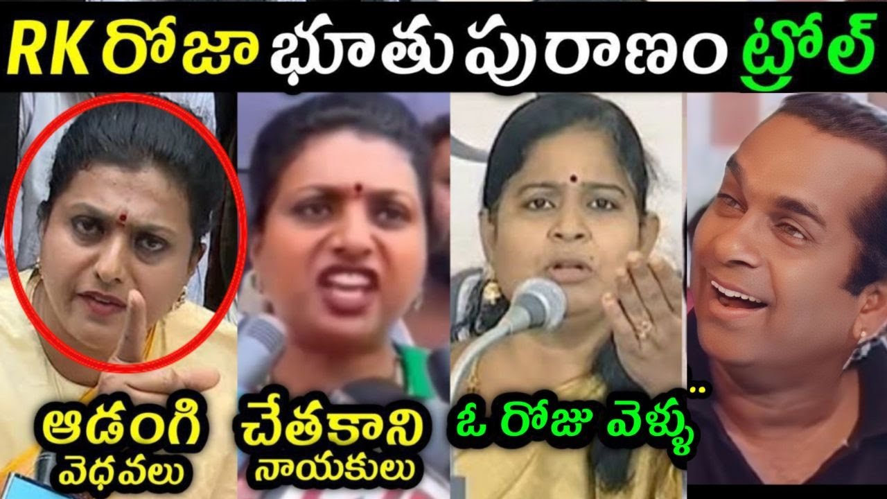 YCP Roja latest Trolls 😂 Telugu Trolls | Jagan Trolls | Roja Trolls | Trending Trolls | YCP Trolls
