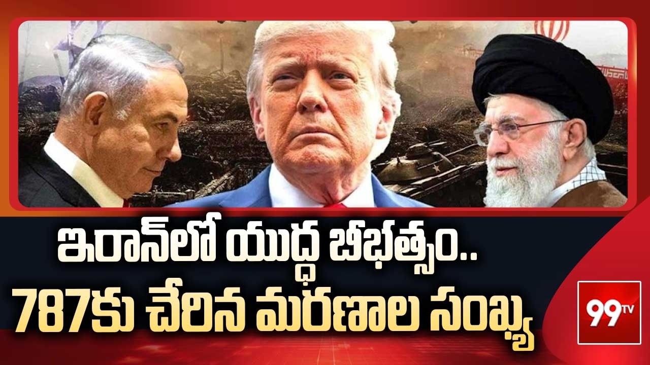 ఇరాన్‌లో యుద్ధ బీభత్సం.. 787కు చేరిన మరణాల సంఖ్య | US-Israel-Iran War  Update | 99TV