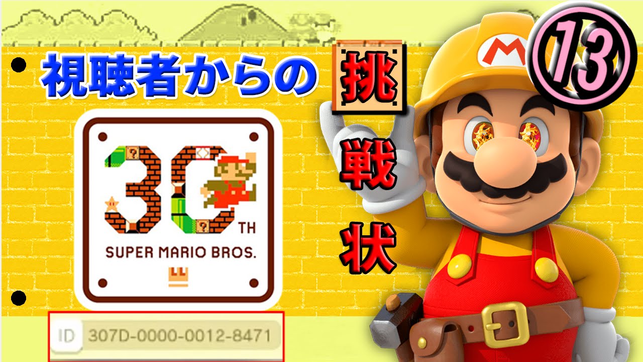 【マリオメーカー】息抜きにどうぞ！と勧められたステージで苦しめられる俺【Part13】