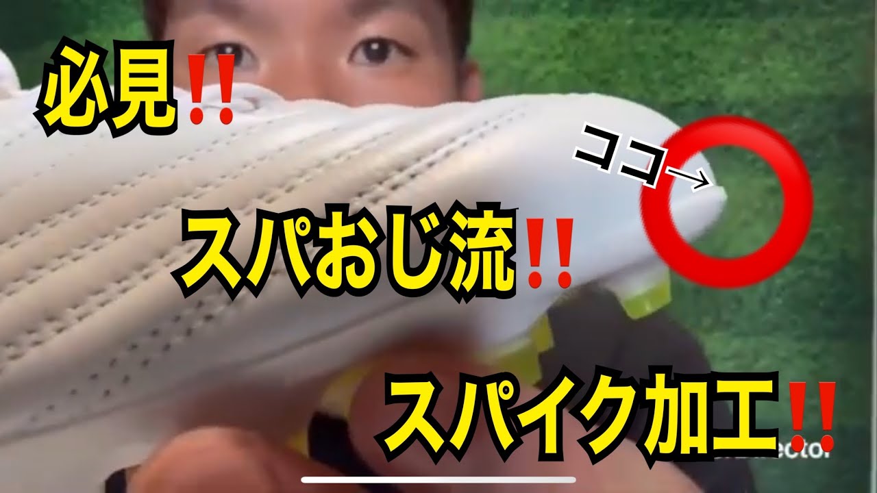 アシックス　x flyシリーズのスパおじ流スパイク加工動画！#スパイクおじさん#スパおじ#サッカー 
