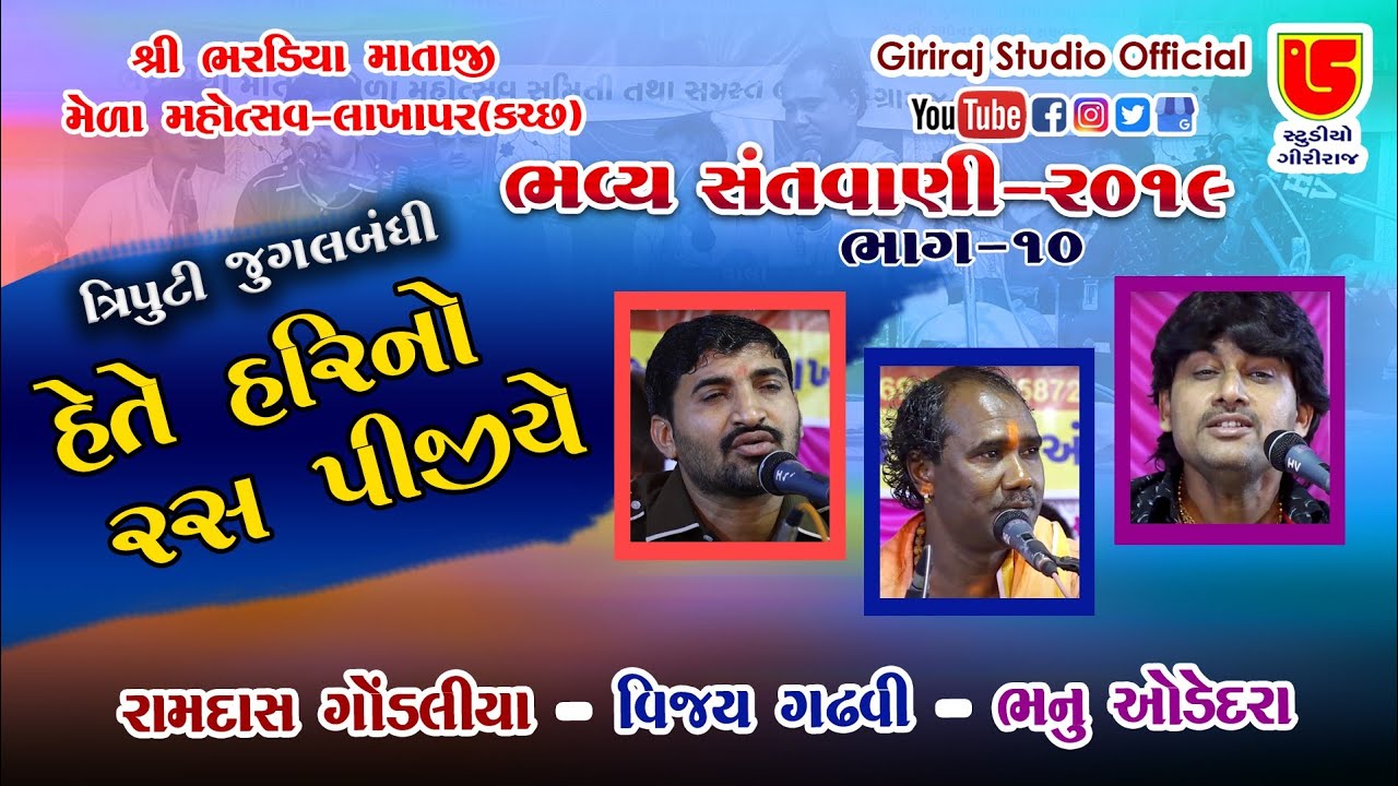 10-Lakhapar (Kutch)-2019-Santwani || Triputi Jugalbandhi || Hete Harino Ras Pijiye