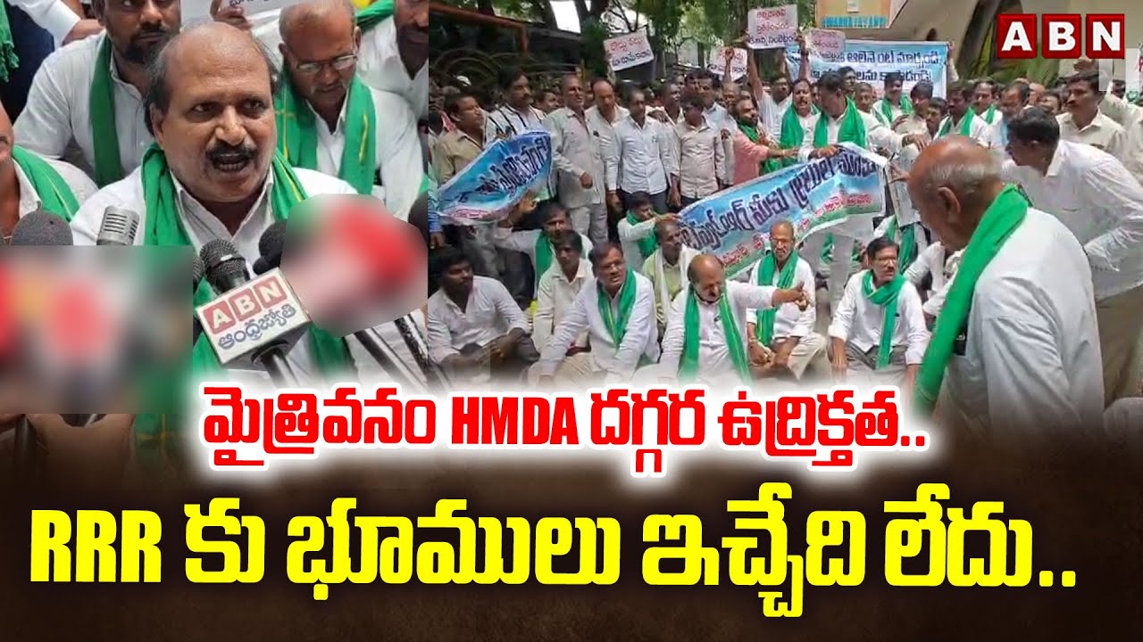 మైత్రివనం HMDA దగ్గర ఉద్రిక్తత.. RRR కు భూములు ఇచ్చేది లేదు.. | Regional Ring Road Issue | AB Telugu