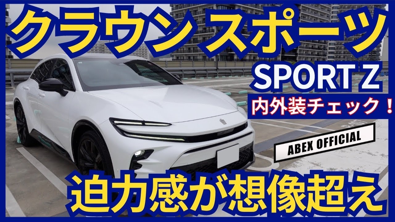 迫力感が想像越え！ クラウンスポーツ内外装チェック！