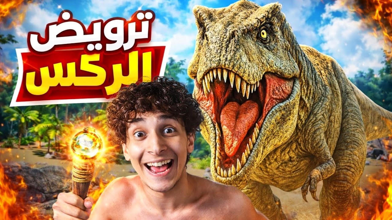  100 بين الديناصورات 🦕 ترويض كائن الريكس الاسطوري في آرك سيرفايفل 3 | ARK SURVIVAL 