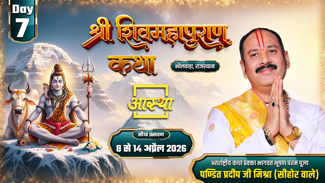 Day-07 | श्री शिव महापुराण कथा | पूज्य पंडित प्रदीप जी मिश्रा | भीलवाड़ा, राजस्थान #shivmahapuran #om