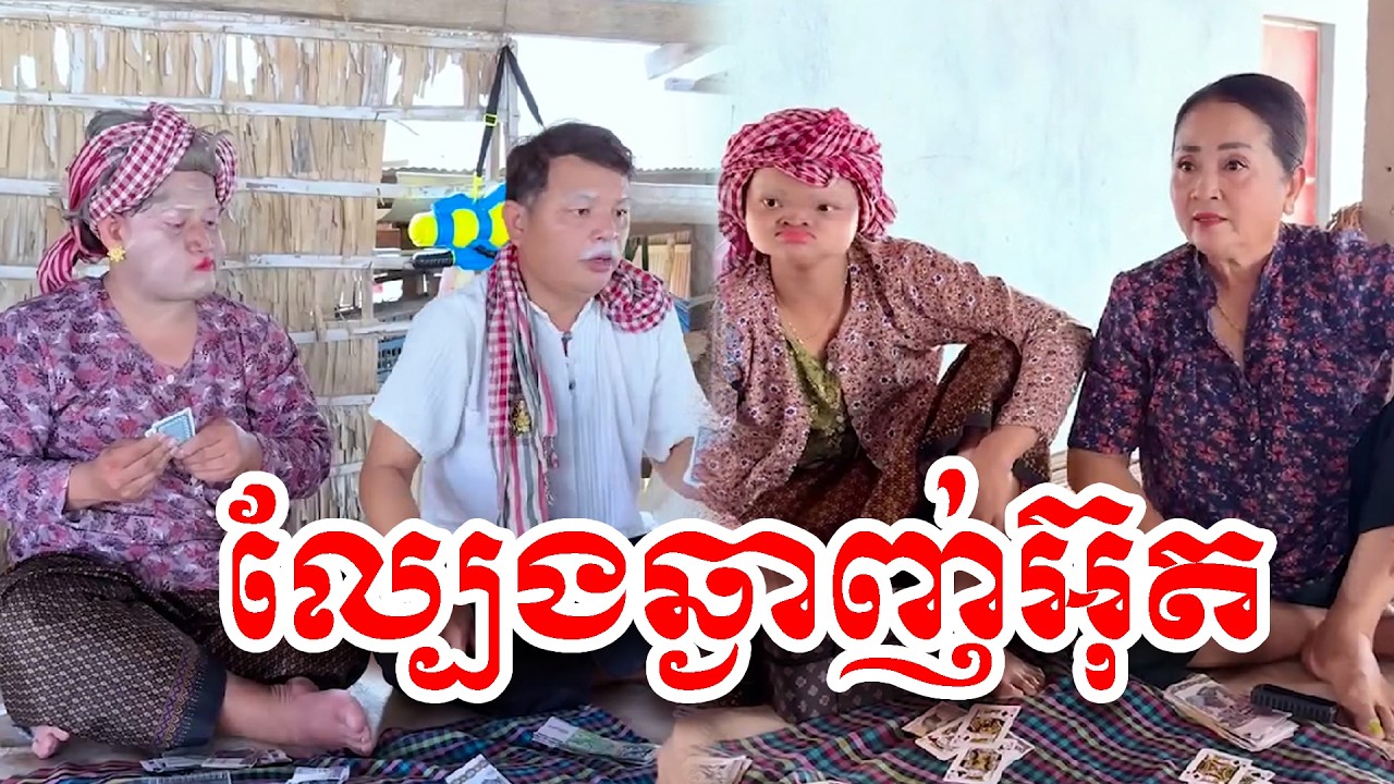 រឿង   ល្បែងឆ្ងាញ់អ៊ុត