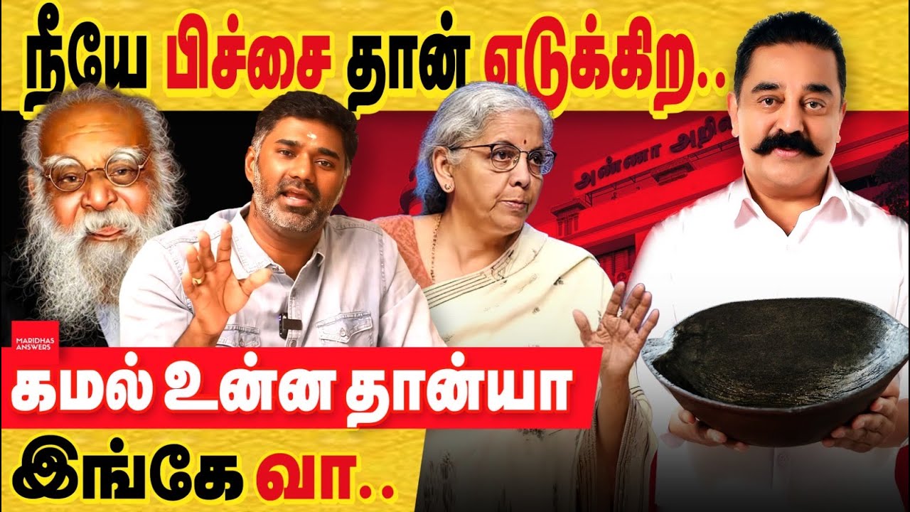யோவ் கமல் , நீயே ஒரு பிச்சைக்காரன் தான்! நிர்மலா சித்தாரமன் பேசியதும் கமல் பேசியது முழு உண்மை எது!