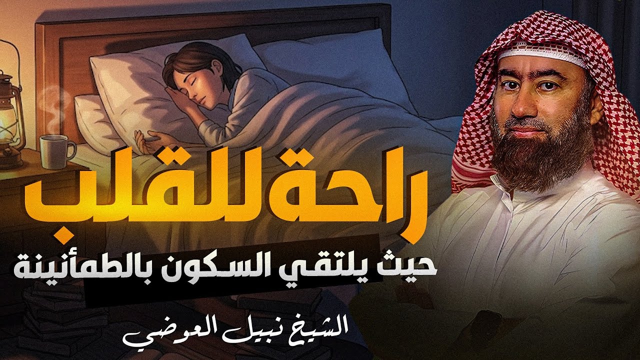 استرخي ريّح بالك 🎧 | قصص للنوم | تخلّص من التوتر والقلق ورجع الطمأنينة لقلبك | الشيخ نبيل العوضي🎙
