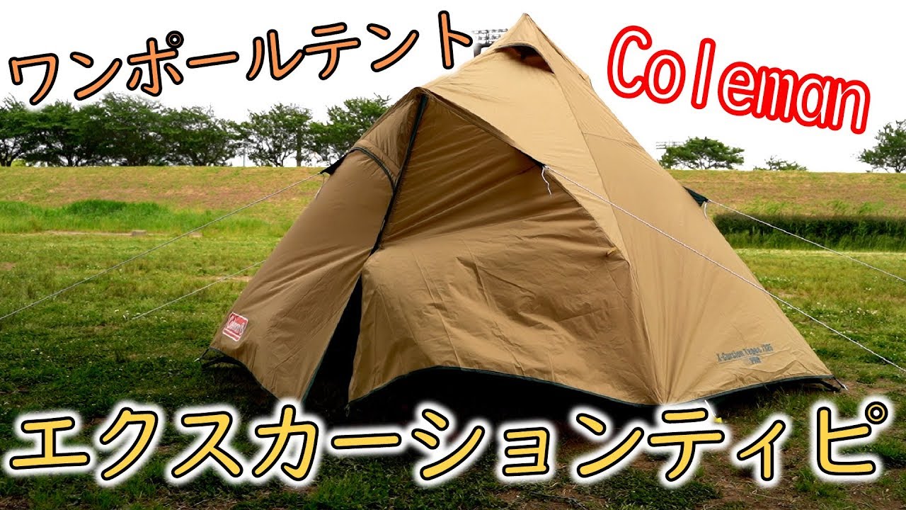 コールマンのワンポールテント エクスカーションティピー 325開封＆レビュー / Coleman X-CURSION TEPEE 325 Unboxing Review