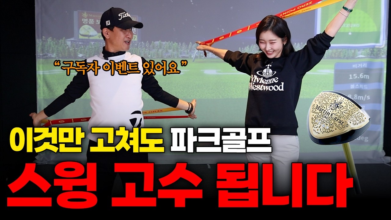 (🎁구독자 이벤트) 파크골프 스윙, 힘 빼고 멀리 보내는 법? 정답은 'OOO'에 있습니다