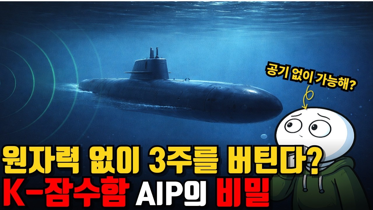 원자력도 아닌데 3주를 잠항한다.  K-잠수함 AIP의 비밀